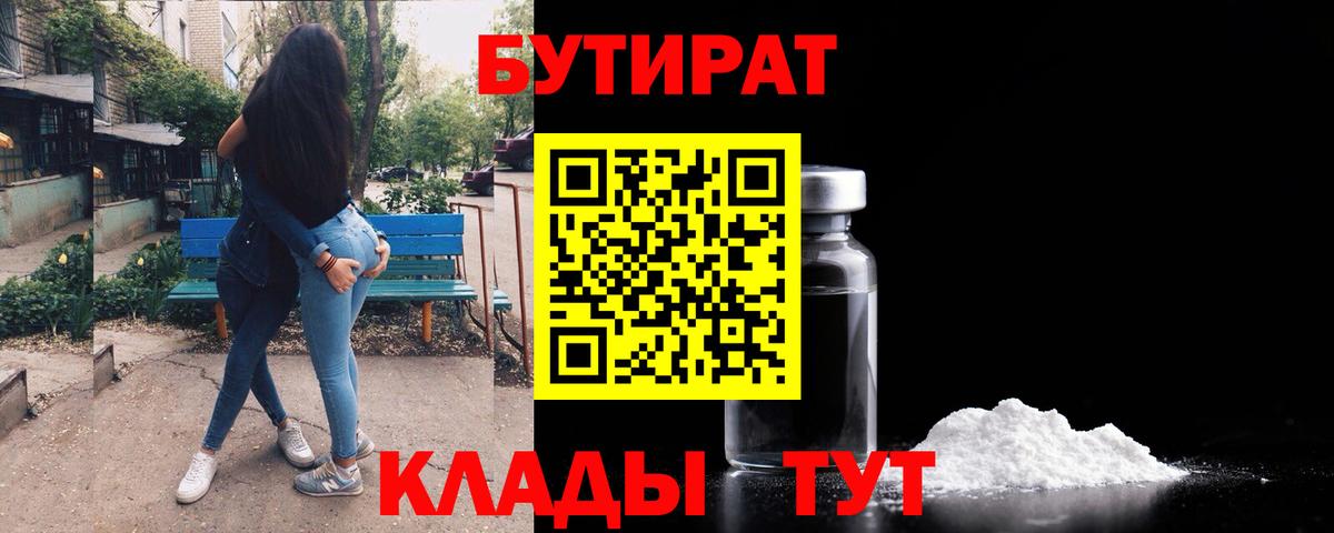Бутират  Вход с VPN  Первоуральск  БУТИРАТ Butirat 