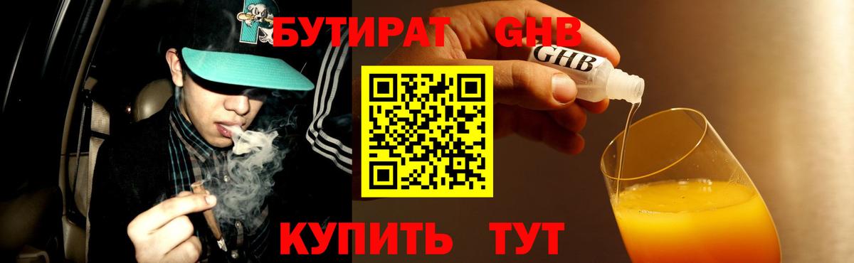 БУТИРАТ оксибутират Первоуральск