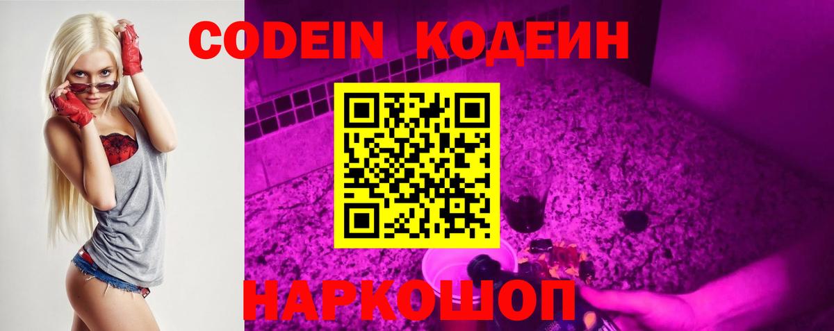 Кодеиновый сироп Lean напиток Lean (лин)  Вход с VPN  Первоуральск  Кодеин Purple Drank 